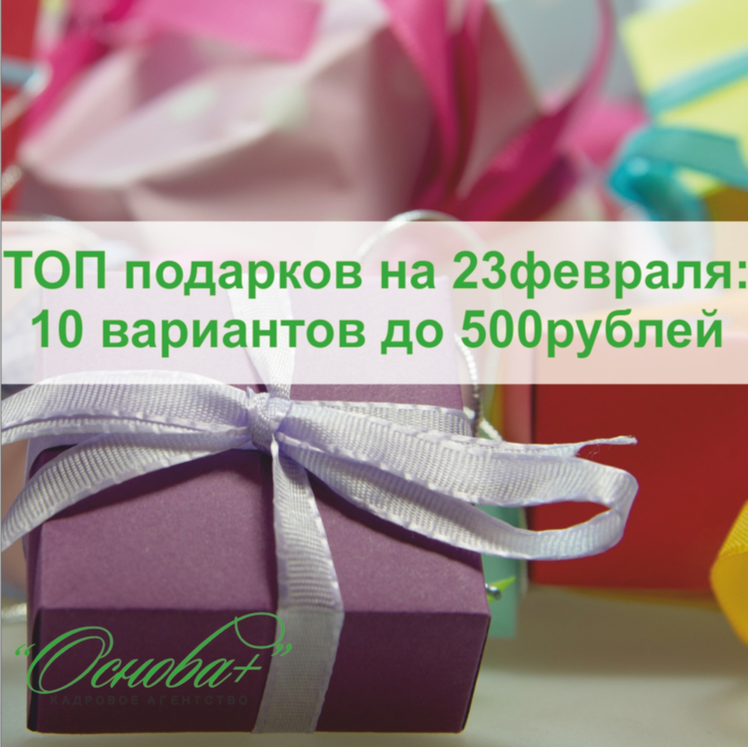 ТОП подарков на 23 февраля: 10 вариантов до 500 рублей - Кадровое агентство  «Основа+»: Подбор персонала