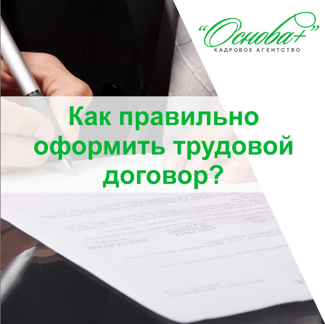 Как правильно оформить трудовой договор? - Кадровое агентство «Основа+»:  Подбор персонала