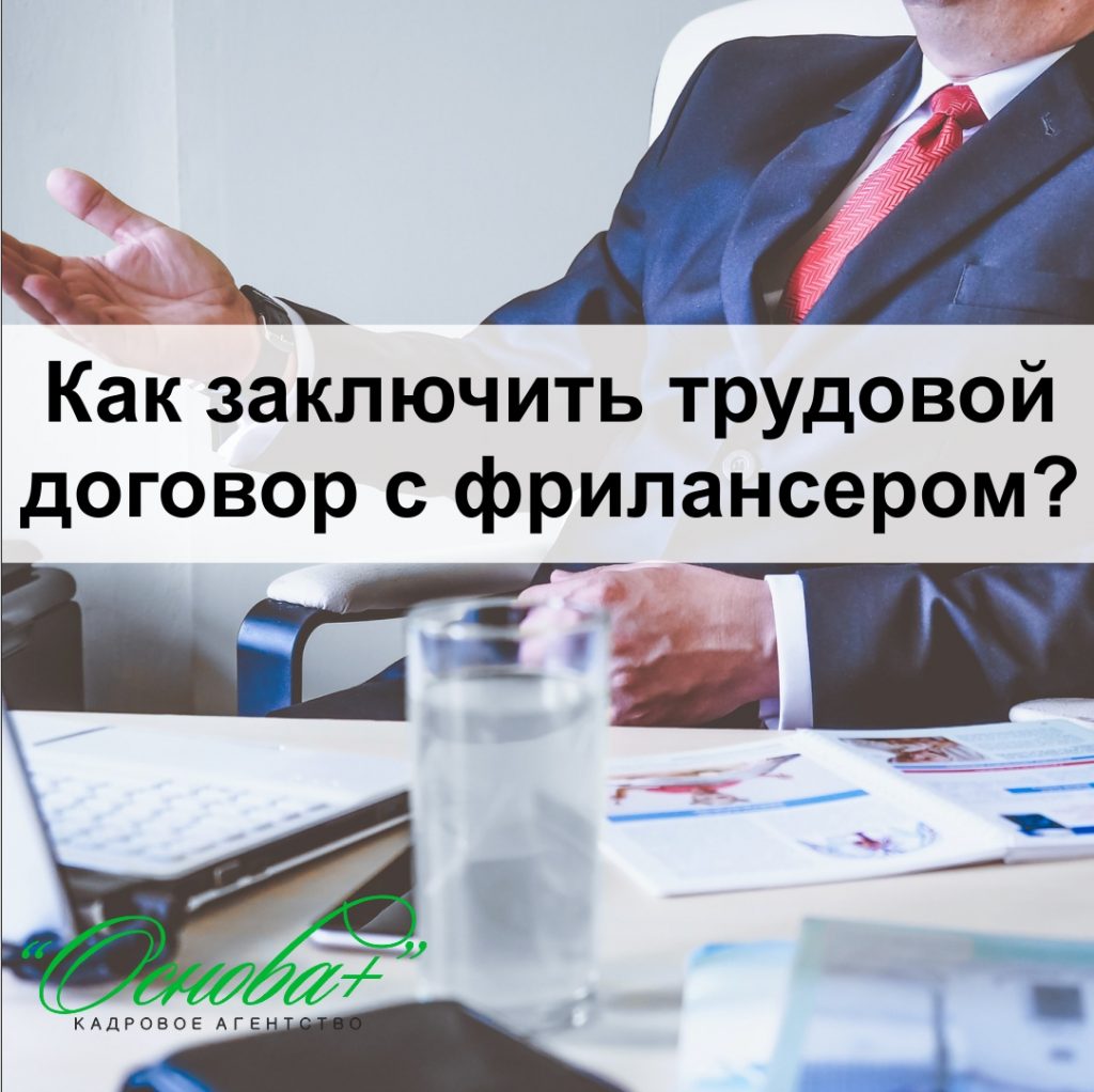 Как заключить трудовой договор с фрилансером? - Кадровое агентство  «Основа+»: Подбор персонала