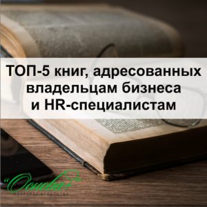 Топ книг по руководству персоналом