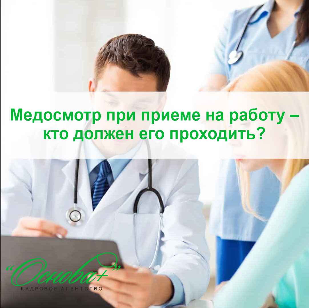 Медосмотр при приеме на работу – кто должен его проходить - Кадровое  агентство «Основа+»: Подбор персонала