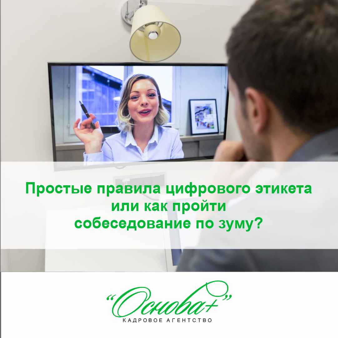 Простые правила цифрового этикета или как пройти собеседование по зуму? -  Кадровое агентство «Основа+»: Подбор персонала